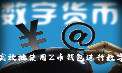 如何安全高效地使用Z币钱包进行数字货币管理