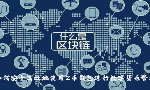 如何安全高效地使用Z币钱包进行数字货币管理
