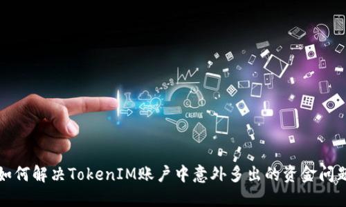 如何解决TokenIM账户中意外多出的资金问题