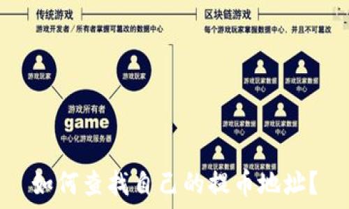   
如何查找自己的提币地址？