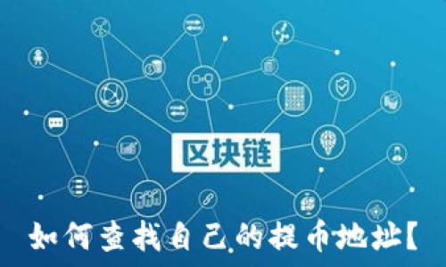   
如何查找自己的提币地址？