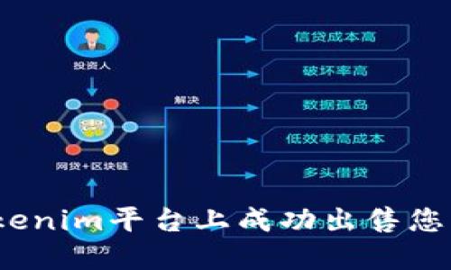: 如何在Tokenim平台上成功出售您的加密货币？