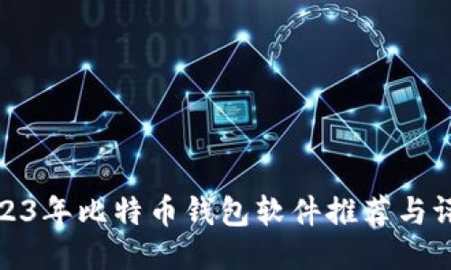 2023年比特币钱包软件推荐与评测