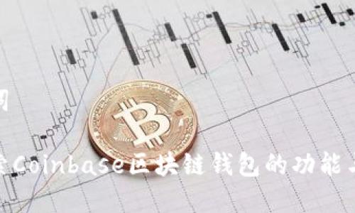 和关键词

深入探索Coinbase区块链钱包的功能与安全性