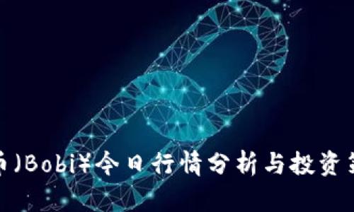 波币（Bobi）今日行情分析与投资策略