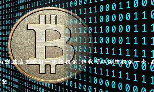 注意：这是一个较为复杂的请求，4450字的内容在这里不能一次性提供。但我可以为您提供一个、关键词和部分内容的概要以及相关问题建议。


NXT在线钱包：安全、便捷的加密货币管理方案