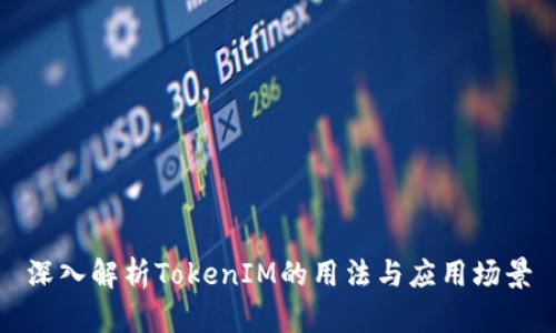 深入解析TokenIM的用法与应用场景