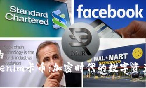 有价值的
探索Tokenim卡币：加密时代的数字资产新机遇