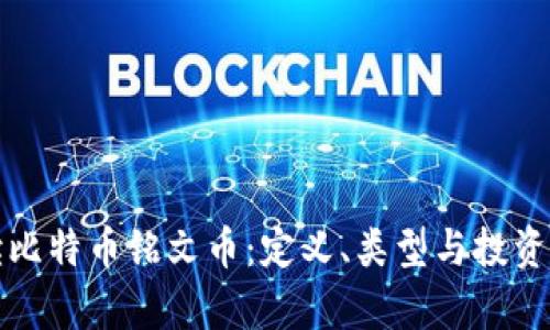 解读比特币铭文币：定义、类型与投资前景