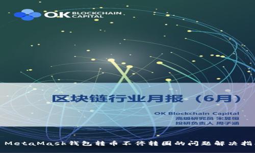 : MetaMask钱包转币不停转圈的问题解决指南