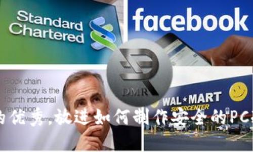 思考一个能解决用户问题的优秀，放进如何制作安全的PC冷钱包来保护加密货币资产