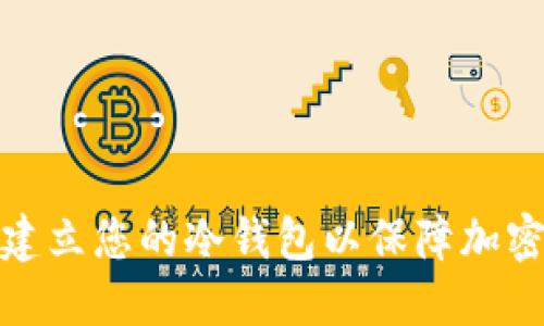 如何轻松建立您的冷钱包以保障加密资产安全