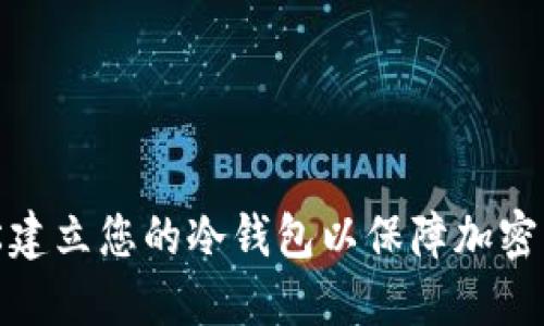 如何轻松建立您的冷钱包以保障加密资产安全