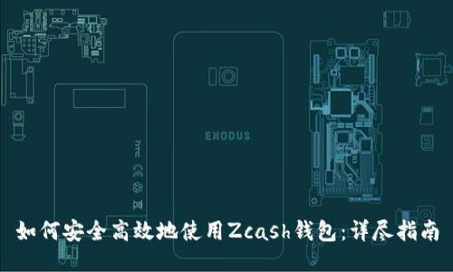 如何安全高效地使用Zcash钱包：详尽指南