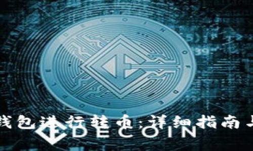 如何使用狗狗钱包进行转币：详细指南与常见问题解答