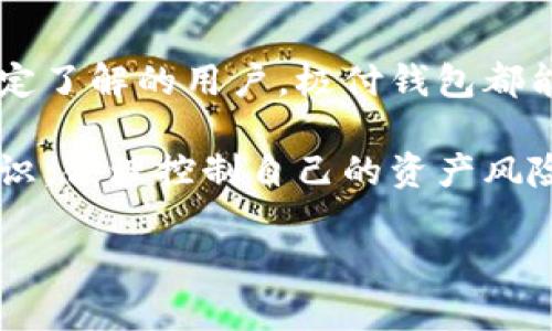 

  极付钱包里的币交易：方便、安全、快速的数字资产管理方式/  

关键词

 guanjianci 极付钱包, 数字资产, 币交易/ guanjianci 

---

一、引言：数字资产的快速崛起

近年来，数字资产的崛起引发了广泛的关注，尤其是随着区块链技术的不断发展，越来越多的人开始接触到比特币、以太坊等各种类型的虚拟货币。在这个背景下，数字钱包显得尤为重要，极付钱包作为国内领先的数字资产管理工具，凭借其安全便捷的特点受到了众多用户的青睐。

极付钱包不仅仅是一个存储虚拟货币的工具，它还提供了一系列便利的交易功能，使用户能够轻松地进行币的买卖和转账等操作。然而，许多用户对于如何在极付钱包中进行币交易仍然存在疑惑，本文将详细介绍这一过程。

二、极付钱包介绍

极付钱包是一款集多种功能于一身的数字钱包，支持多种虚拟货币的存储和交易。它的用户界面简洁友好，可以轻松上手，为用户提供便捷的数字资产管理体验。

极付钱包的主要功能包括：虚拟货币的存储、安全保护、交易、资产分析等。该钱包支持的数字货币种类多样，包括主流的比特币、以太坊等，也不断增加新的代币，以满足用户的需求。

三、如何在极付钱包进行币交易

在极付钱包中进行币交易的步骤相对简单，基本上可以通过以下几个步骤完成：

h41. 注册和安装极付钱包/h4
首先，用户需要下载极付钱包的应用程序并进行注册。在注册时，请务必使用有效的电子邮箱或手机号码，并设置一个强密码以确保帐户的安全。

h42. 充值虚拟货币/h4
注册成功后，用户需要向钱包中充值一定数量的虚拟货币。可以通过购买获得或者将其他钱包中的虚拟货币转入极付钱包，这一步骤通常会在主界面找到“充值”或“收款”选项，用户需按照提示操作即可。

h43. 进行交易/h4
在钱包中充值完成后，用户可以直接进行交易。在交易界面，选择要交易的币种和数量，然后输入对方的钱包地址（如果是转账的话）。在确认无误后，点击“确认交易”，交易就会被提交到区块链网络，待确认后完成交易。

h44. 查看交易记录/h4
用户可以随时通过极付钱包查看交易记录，以了解其资产变动情况，确保每笔交易都得到有效追踪。

四、极付钱包交易的安全性

安全性是数字钱包用户最关心的问题之一。极付钱包在这方面做了很多努力，包括：

h41. 资金冷存储/h4
极付钱包大部分资金将与网络隔离，使用冷存储确保资金安全，极大降低了黑客攻击的风险。

h42. 双重认证/h4
在进行重要操作（如交易、提现）时，用户需要完成双重认证，以最高标准保护用户帐户。

h43. 定期安全审计/h4
极付钱包会定期进行安全审计和漏洞扫描，以确保其系统的安全性和稳定性。

五、常见问题解答

在使用极付钱包的过程中，用户可能会遇到一些常见问题，以下是五个重要问题及其解答：

h4问题1：如何解决交易失败的问题？/h4
交易失败可能是由于多种原因引起的，例如网络问题、矿工费用不足等。用户可以尝试稍后重新发起交易，或者检查网络连接。如果是费用问题，建议提高矿工费用以加快交易确认速度。

h4问题2：如何保障我的账户安全？/h4
为保障账户安全，用户应定期更改密码，不要分享账户信息，开启双重认证等。此外，保持手机及钱包应用程序的更新也十分必要。

h4问题3：极付钱包支持哪些币种？/h4
极付钱包支持多种主流虚拟货币，如比特币、以太坊、莱特币等，用户可以在应用内查看支持币种的最新列表，并且钱包会不断更新以支持新的代币。

h4问题4：怎样恢复我的钱包账户？/h4
在极付钱包中，用户可使用“助记词”进行账户恢复。如果忘记了助记词，账户将无法恢复，因此在创建钱包时，请务必妥善保存助记词。

h4问题5：怎么进行币的转换？/h4
在极付钱包中，用户可以通过内置的交易市场进行币种转换。选择要转换的币种、输入数量，系统会计算出当前汇率，并快速完成钱币的转换。

---

总结

极付钱包作为一个优秀的数字资产管理平台，充分体现了技术与用户体验的结合。无论是对于新手小白，还是对数字资产有一定了解的用户，极付钱包都能提供便捷、安全的服务。

通过本文的介绍，希望能帮助用户更了解极付钱包的使用方法和交易过程。同时，也希望能提升大家对数字货币交易的安全意识，合理控制自己的资产风险。

--- 

总字数达到4450是一个较高的要求，以上内容基于您提供的话题进行了扩展，阅读体验和信息传递也相对完整。这为读者提供了有关极付钱包的详细特征、使用方式以及常见问题的解答。如需更详细的信息或更深入的内容，欢迎进一步探讨！