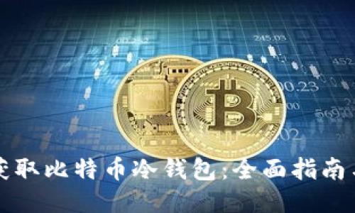 如何获取比特币冷钱包：全面指南与推荐