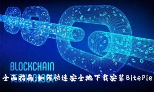 全面指南：如何快速安全地下载安装BitePie