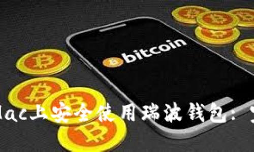 如何在Mac上安全使用瑞波钱包: 完整指南