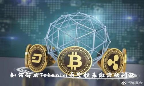 如何解决Tokenim币空投未激活的问题