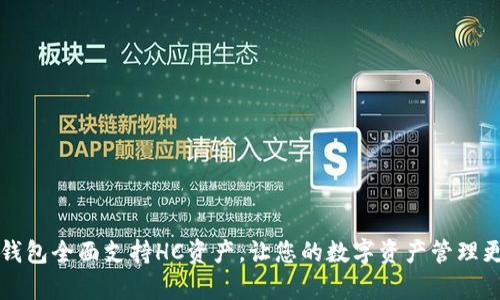 库神钱包全面支持HC资产，让您的数字资产管理更轻松