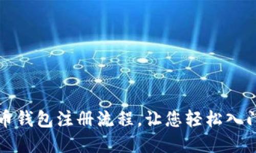 详细解读比特币钱包注册流程，让您轻松入门数字资产管理