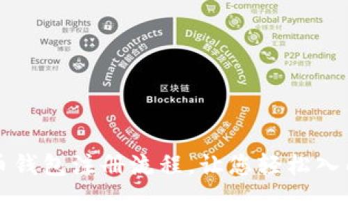 详细解读比特币钱包注册流程，让您轻松入门数字资产管理