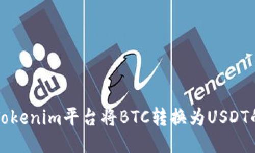 如何通过Tokenim平台将BTC转换为USDT的详细指南