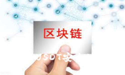 如何将钱包中的USDT安全地转移到交易所？
