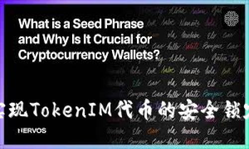 : 如何实现TokenIM代币的安全锁定与管理