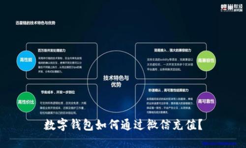 数字钱包如何通过微信充值？
