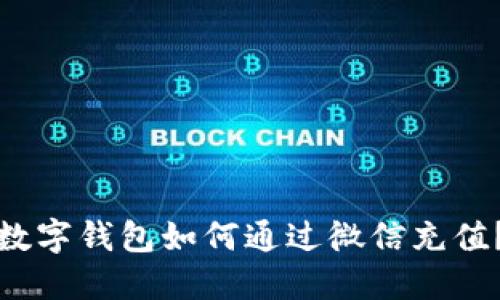 数字钱包如何通过微信充值？