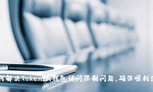 如何解决Tokenim钱包访问限制问题，确保顺利使用