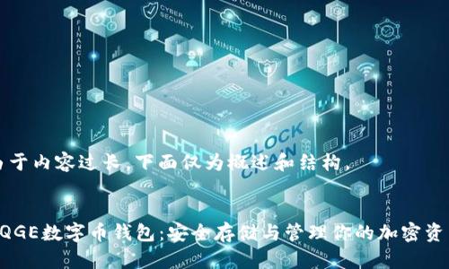 由于内容过长，下面仅为概述和结构。


QQGE数字币钱包：安全存储与管理你的加密资产