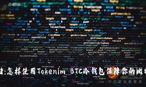 安全存储：怎样使用Tokenim BTC冷钱包保障你的比特币资产