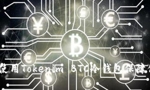 安全存储：怎样使用Tokenim BTC冷钱包保障你的比特币资产