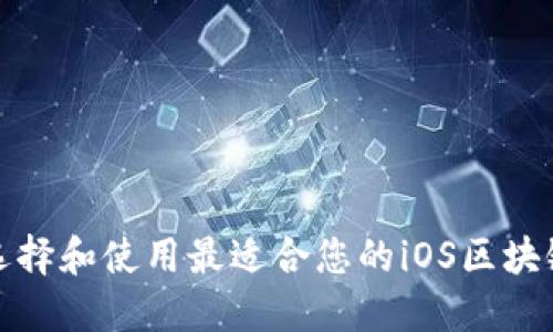 如何选择和使用最适合您的iOS区块链钱包