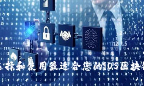 如何选择和使用最适合您的iOS区块链钱包