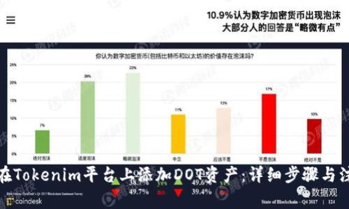 : 如何在Tokenim平台上添加DOT资产：详细步骤与注意事项