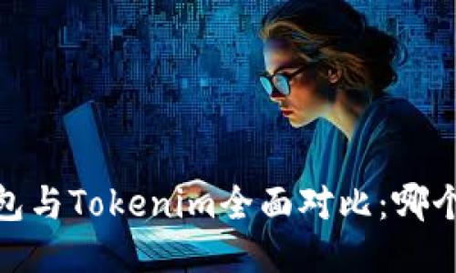  KCASH钱包与Tokenim全面对比：哪个更适合你？