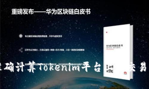 如何准确计算Tokenim平台上的交易手续费