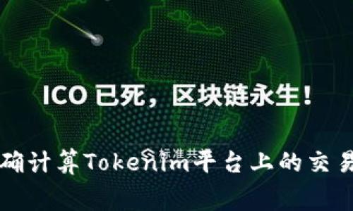 如何准确计算Tokenim平台上的交易手续费