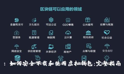 : 如何安全下载和使用虚拟钱包：完整指南