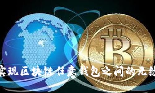 轻松实现区块链任意钱包之间的无缝转账