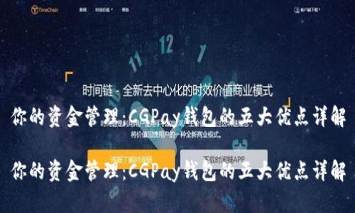 你的资金管理：CGPay钱包的五大优点详解

你的资金管理：CGPay钱包的五大优点详解