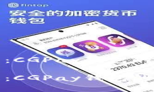 你的资金管理：CGPay钱包的五大优点详解

你的资金管理：CGPay钱包的五大优点详解