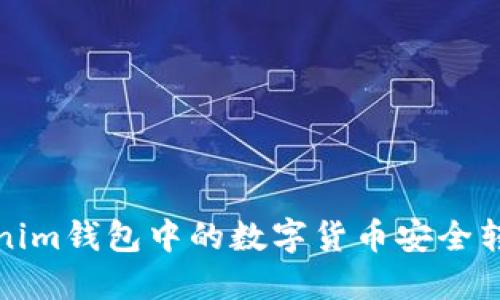  如何将Tokenim钱包中的数字货币安全转移到交易所？