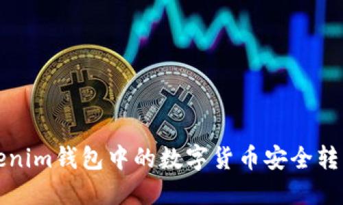  如何将Tokenim钱包中的数字货币安全转移到交易所？