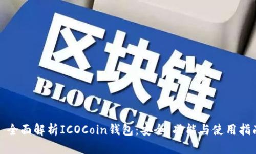 : 全面解析ICOCoin钱包：安全、功能与使用指南