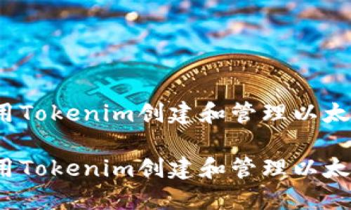 如何使用Tokenim创建和管理以太坊钱包？

如何使用Tokenim创建和管理以太坊钱包？